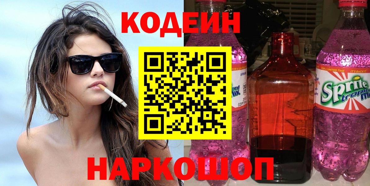 Codein Purple Drank Оренбург